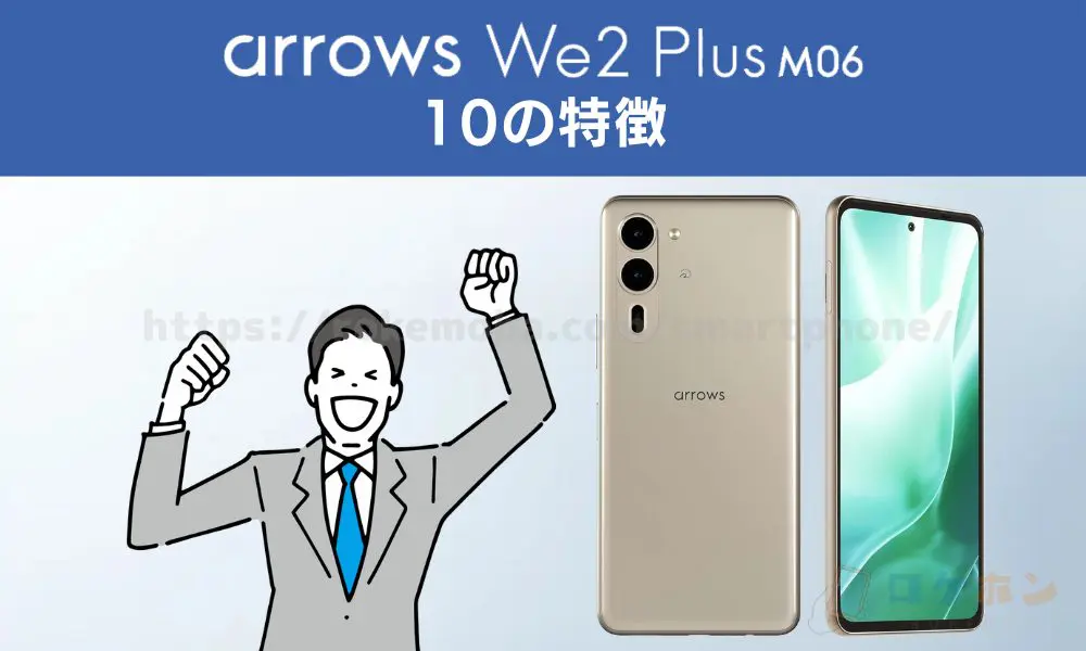 arrows We2 Plus M06の10の特徴